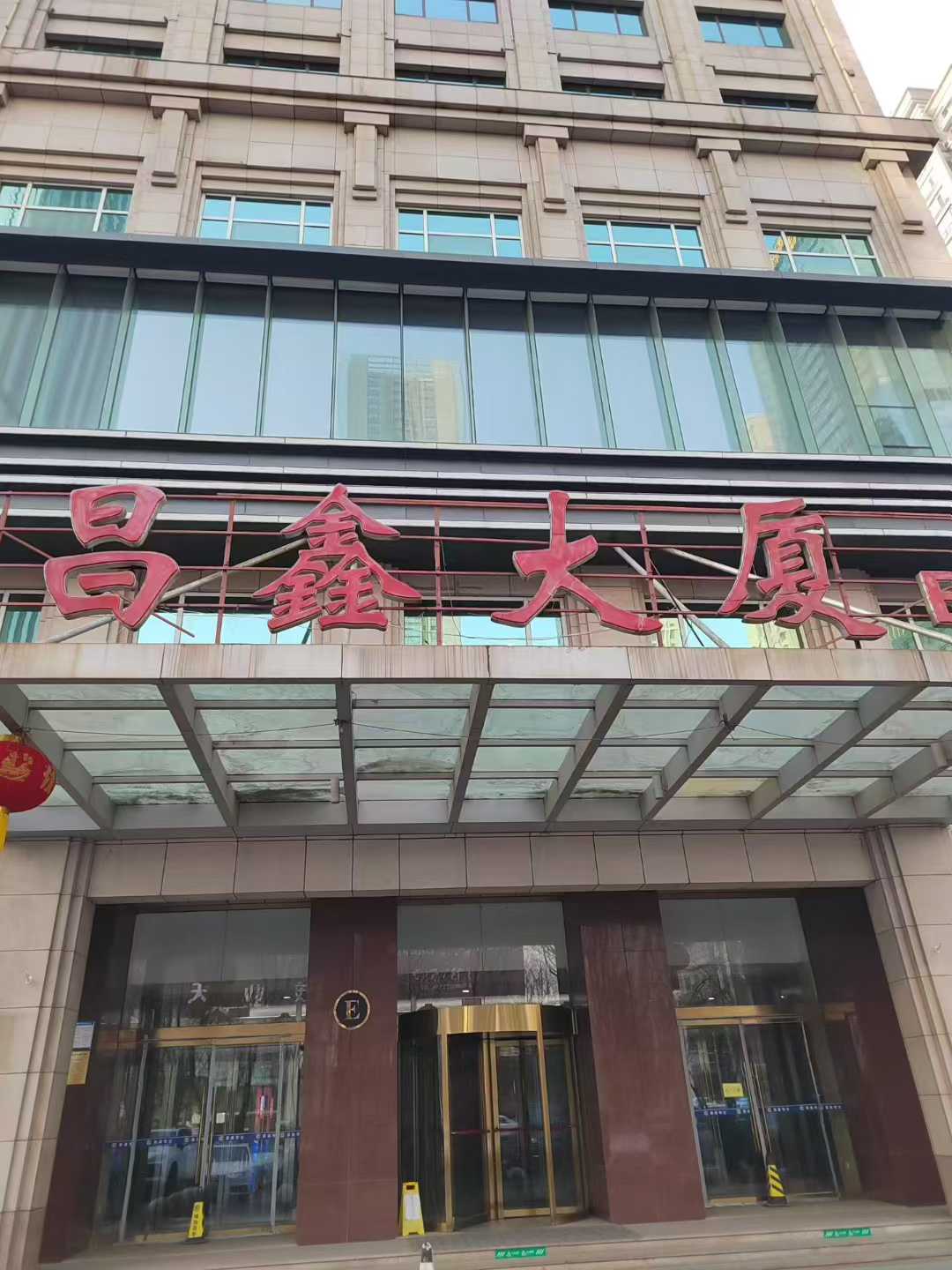 沈阳市青年大街322号昌鑫大厦